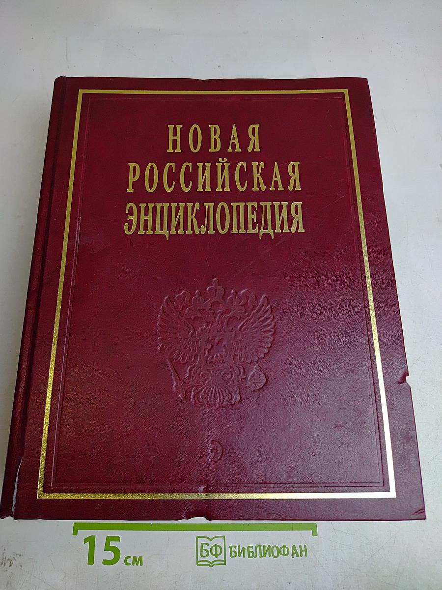 Новая Российская Энциклопедия. Том I