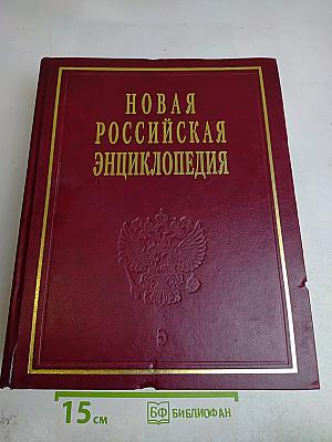 Новая Российская Энциклопедия. Том I