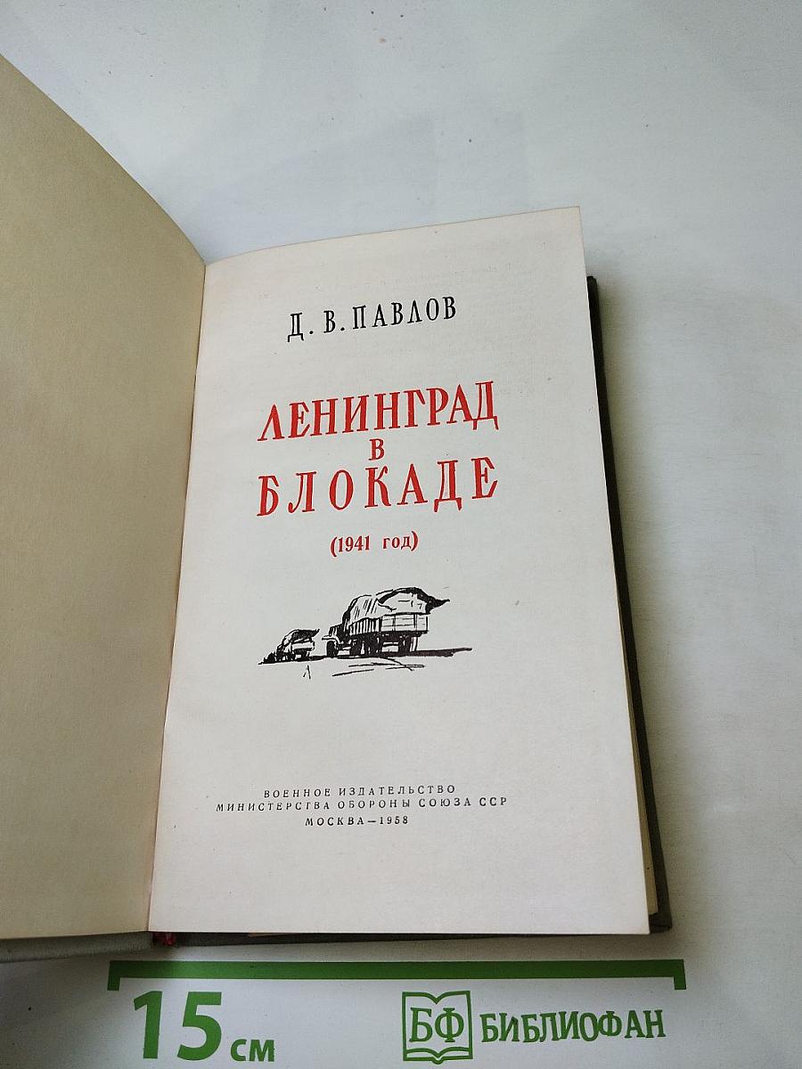 Ленинград в блокаде (1941 год)