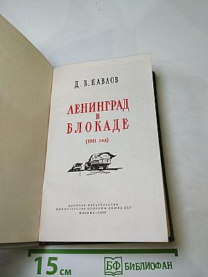 Ленинград в блокаде (1941 год)