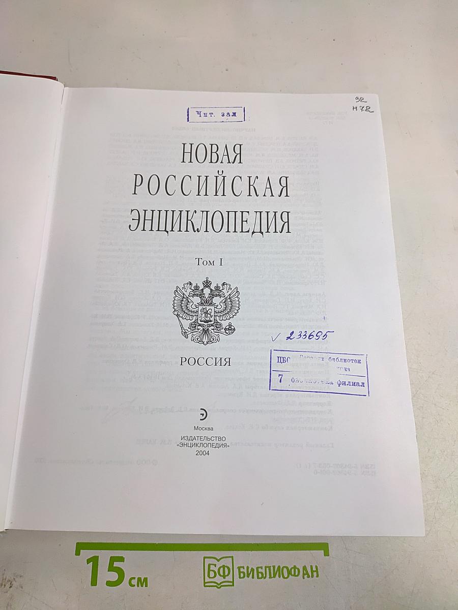 Новая Российская Энциклопедия. Том I