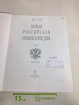Новая Российская Энциклопедия. Том I