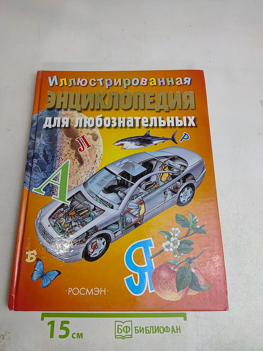 Иллюстрированная энциклопедия для любознательных