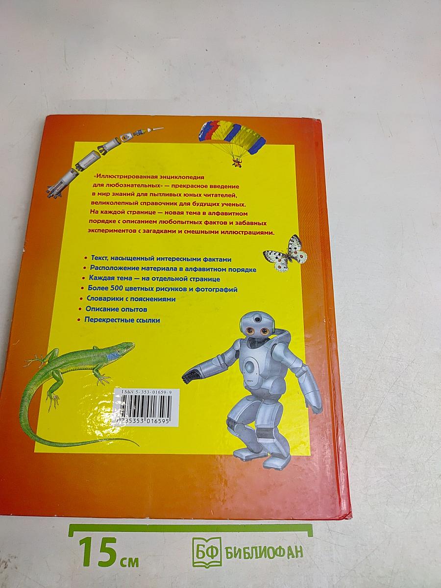 Иллюстрированная энциклопедия для любознательных