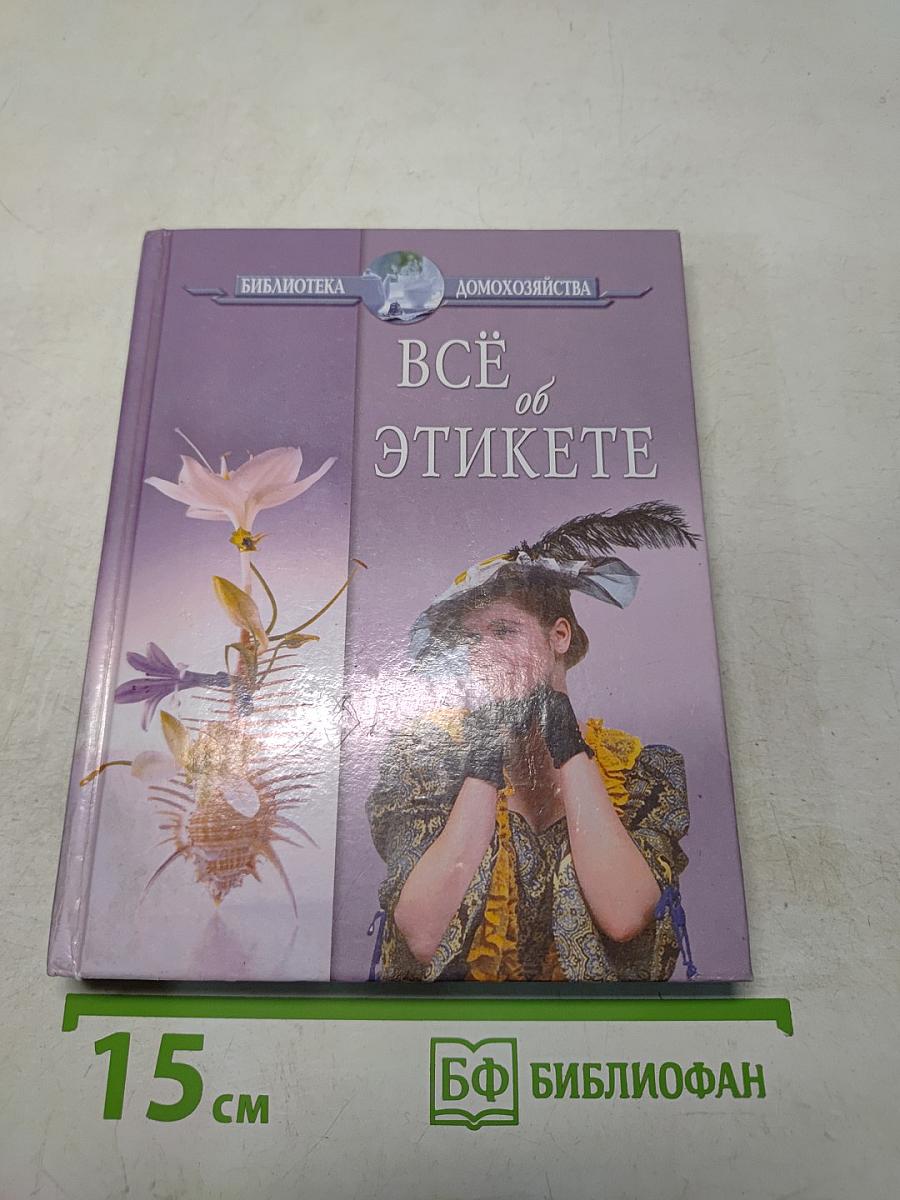 Всё об этикете