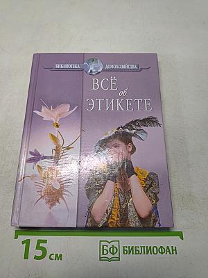 Всё об этикете