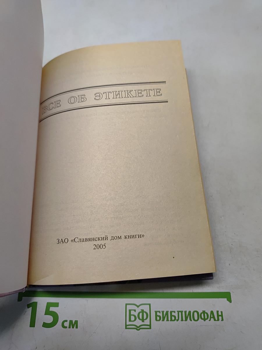 Всё об этикете
