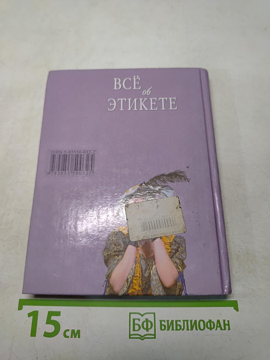Всё об этикете