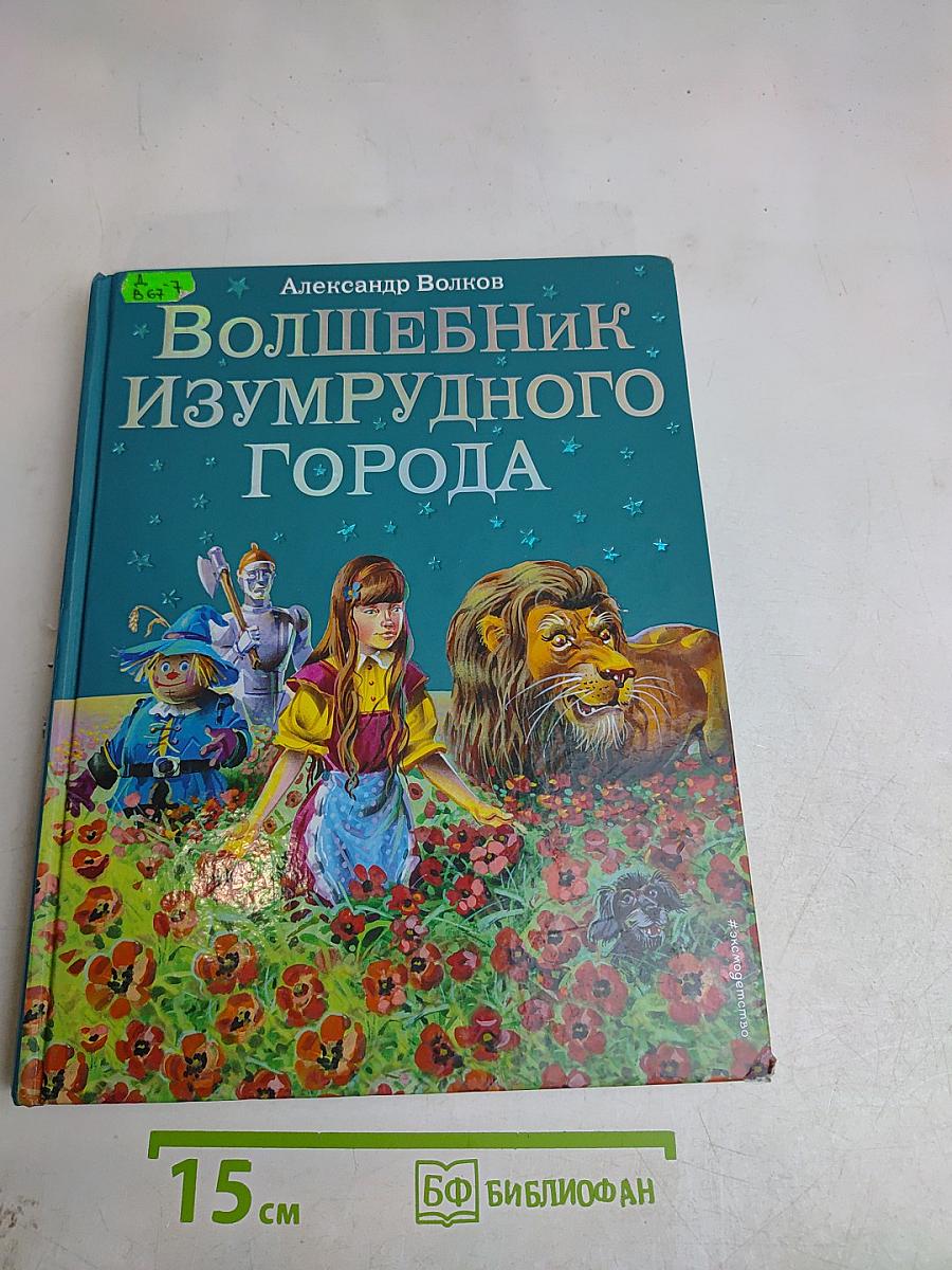 Волшебник Изумрудного города