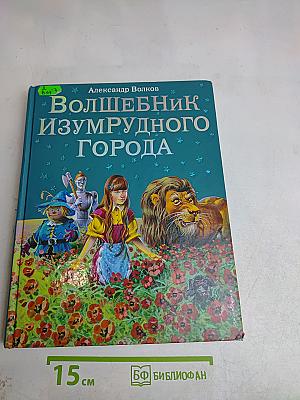 Волшебник Изумрудного города