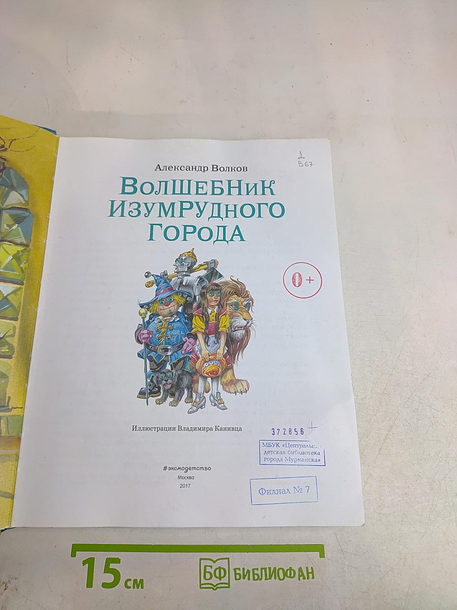 Волшебник Изумрудного города