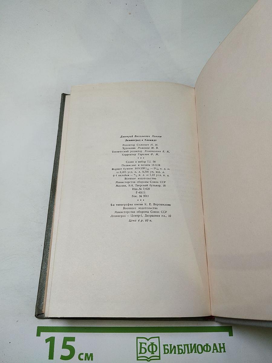 Ленинград в блокаде (1941 год)