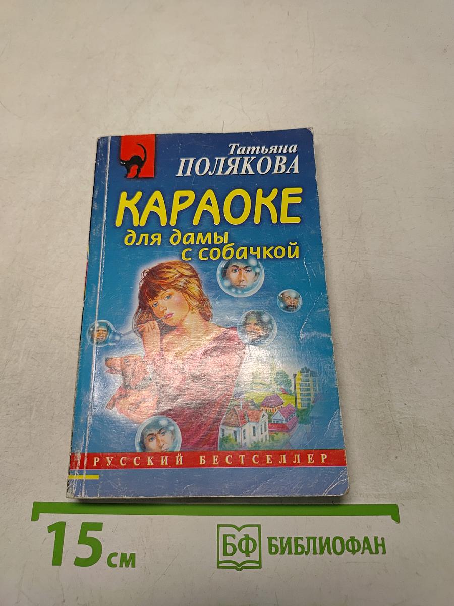 Караоке для дамы с собачкой