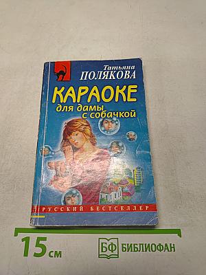 Караоке для дамы с собачкой