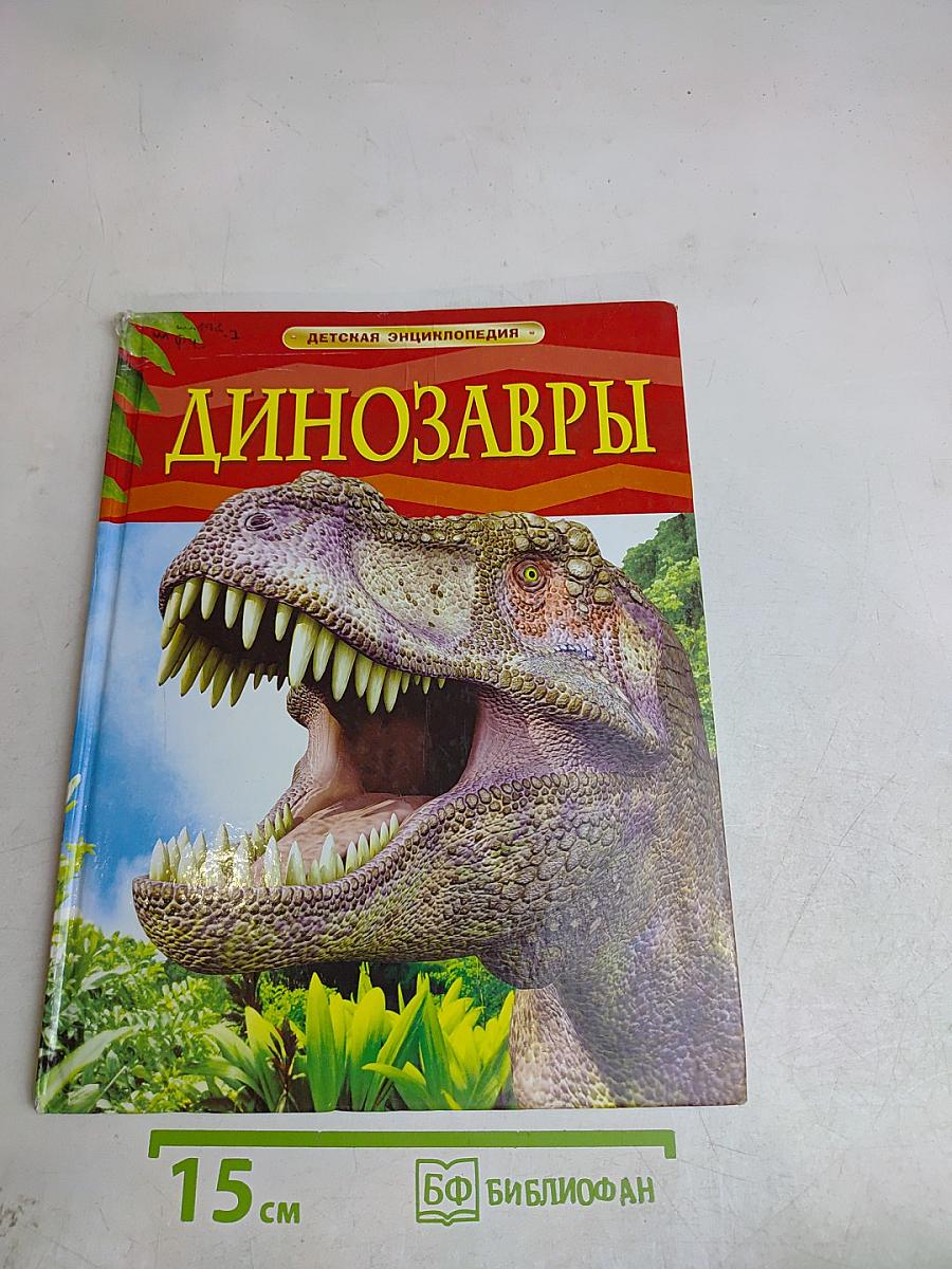 Динозавры