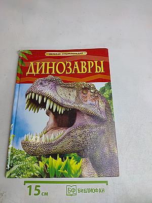 Динозавры