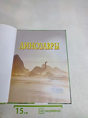 Динозавры