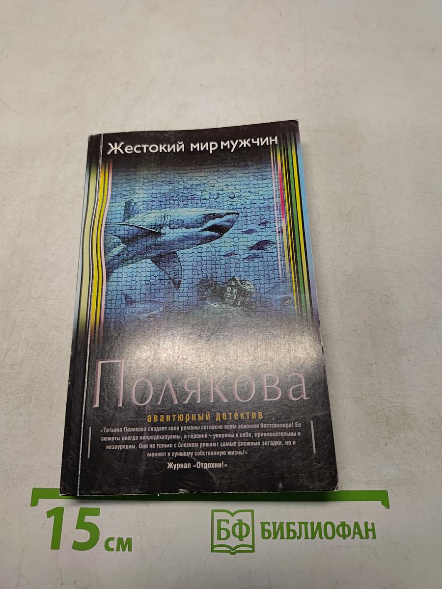 Жестокий мир мужчин
