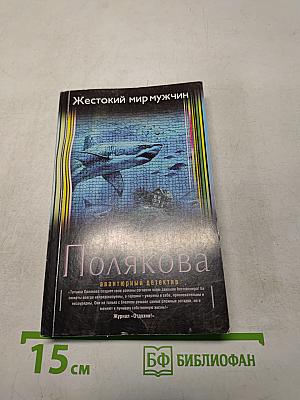 Жестокий мир мужчин