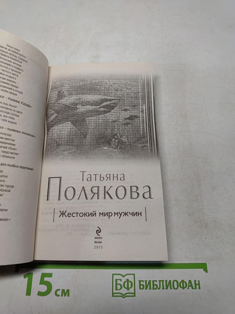Жестокий мир мужчин