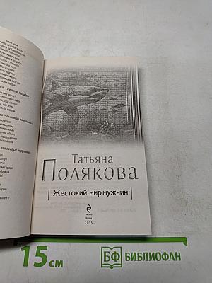 Жестокий мир мужчин
