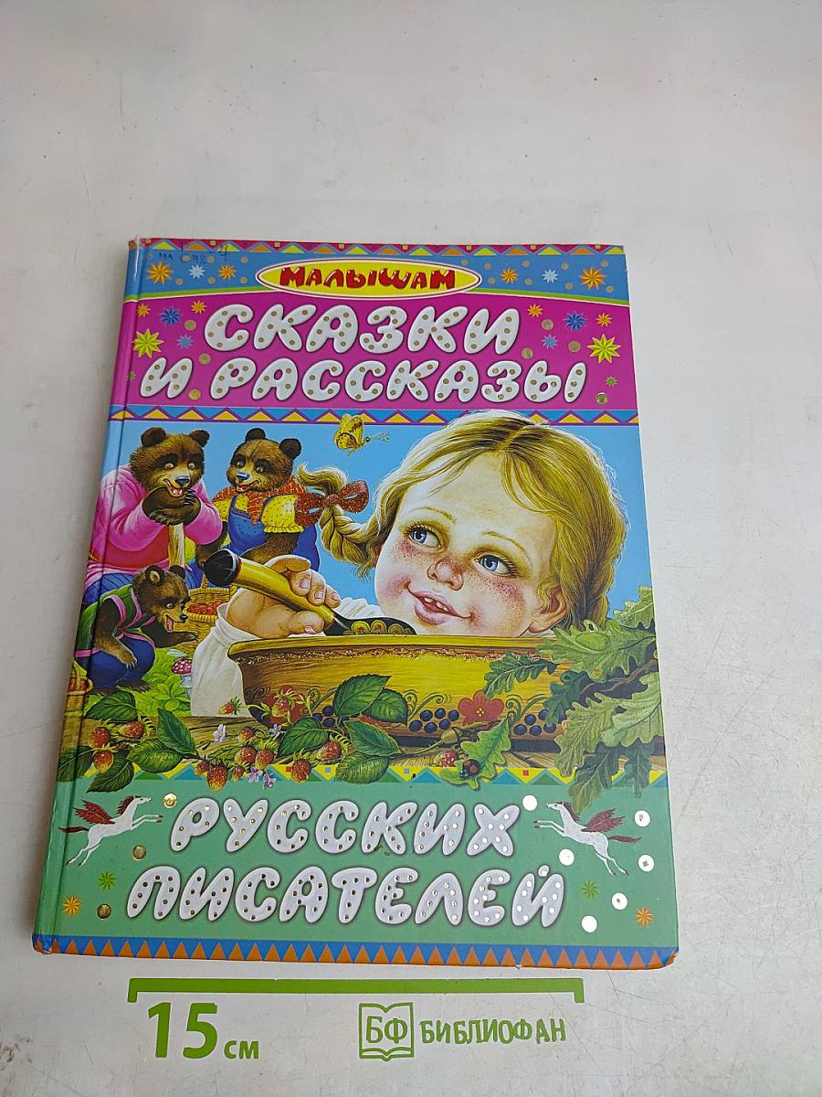 Сказки и рассказы русских писателей