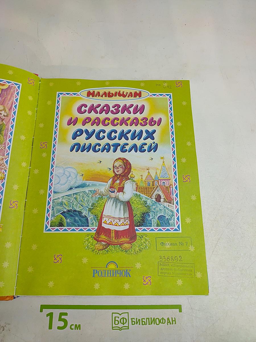Сказки и рассказы русских писателей
