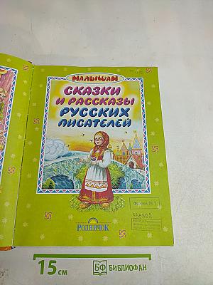 Сказки и рассказы русских писателей