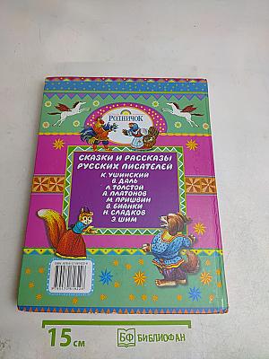 Сказки и рассказы русских писателей