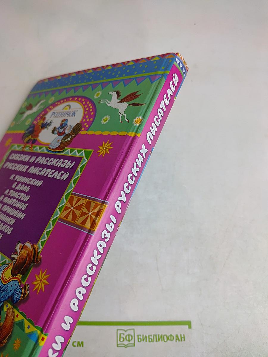 Сказки и рассказы русских писателей