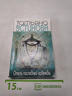 Отель последней надежды