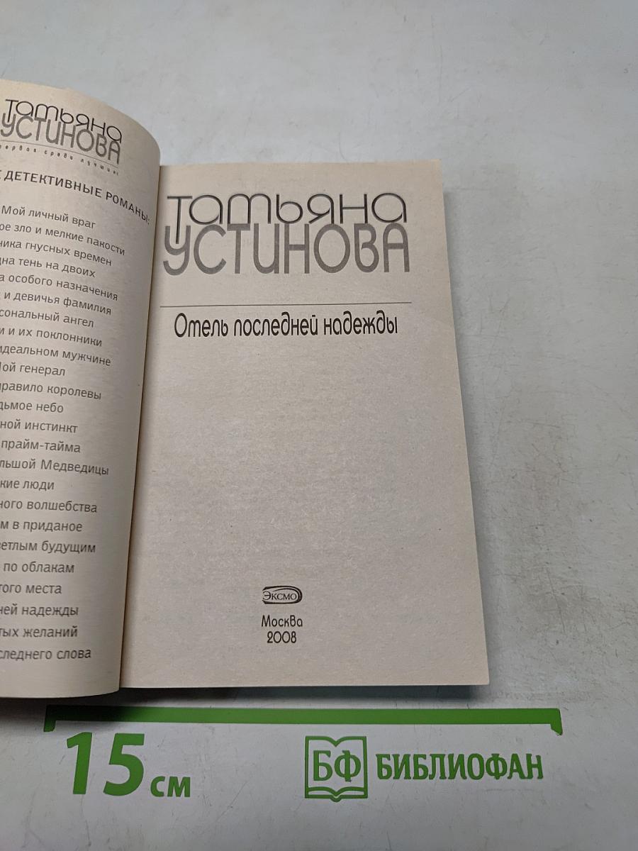 Отель последней надежды