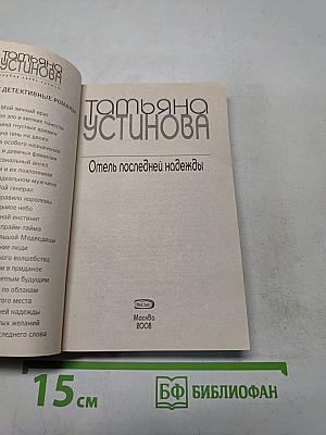 Отель последней надежды