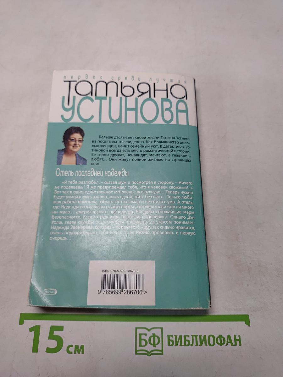 Отель последней надежды