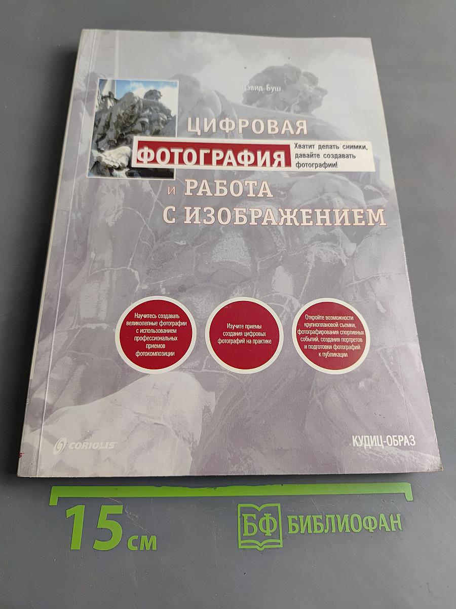 Цифровая фотография и работа с изображением