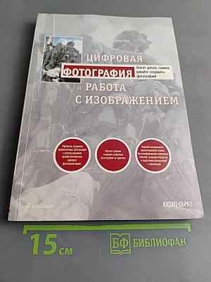 Цифровая фотография и работа с изображением