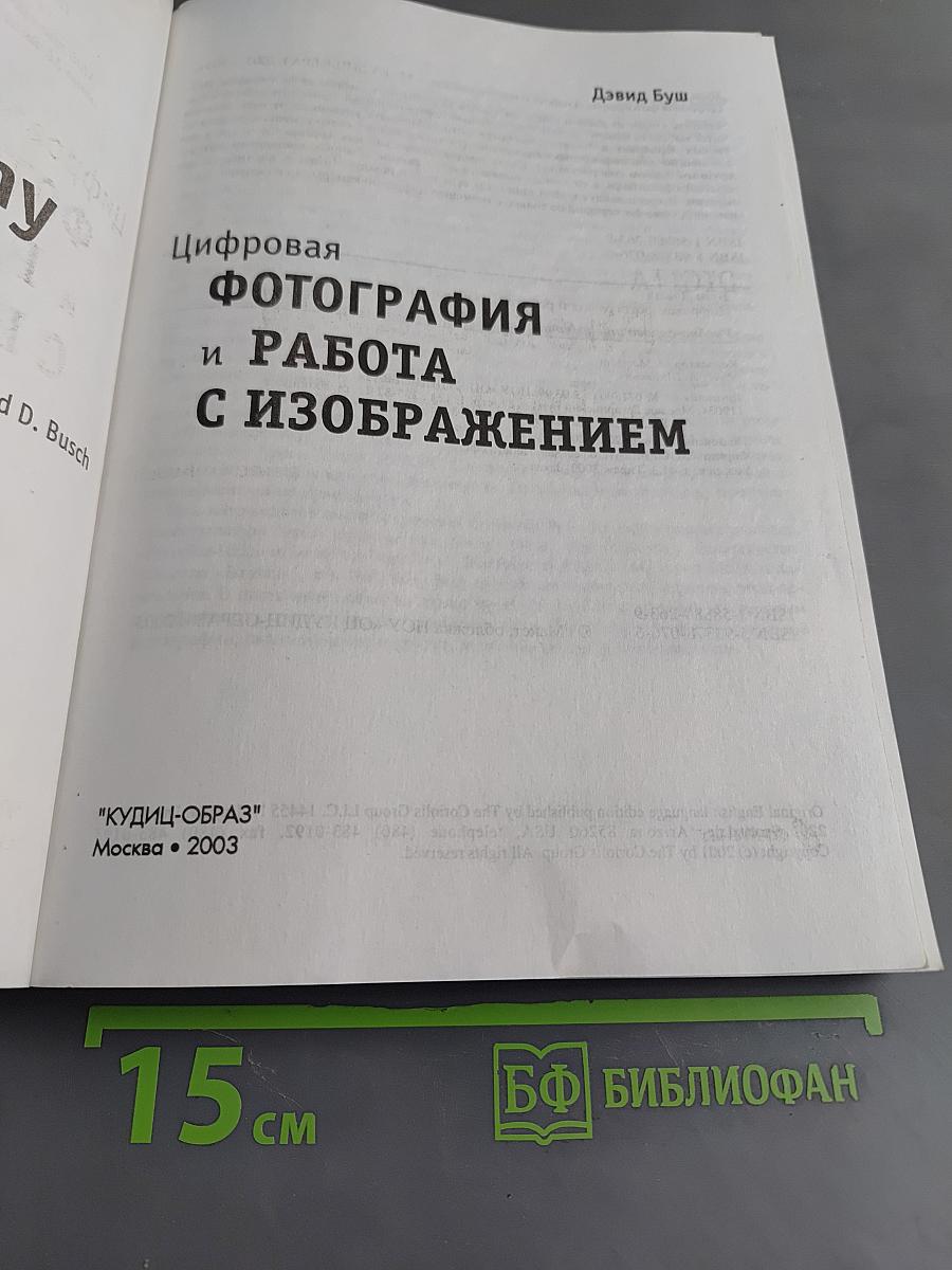 Цифровая фотография и работа с изображением