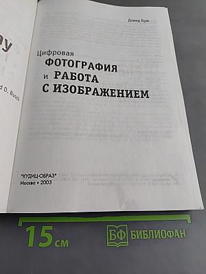 Цифровая фотография и работа с изображением