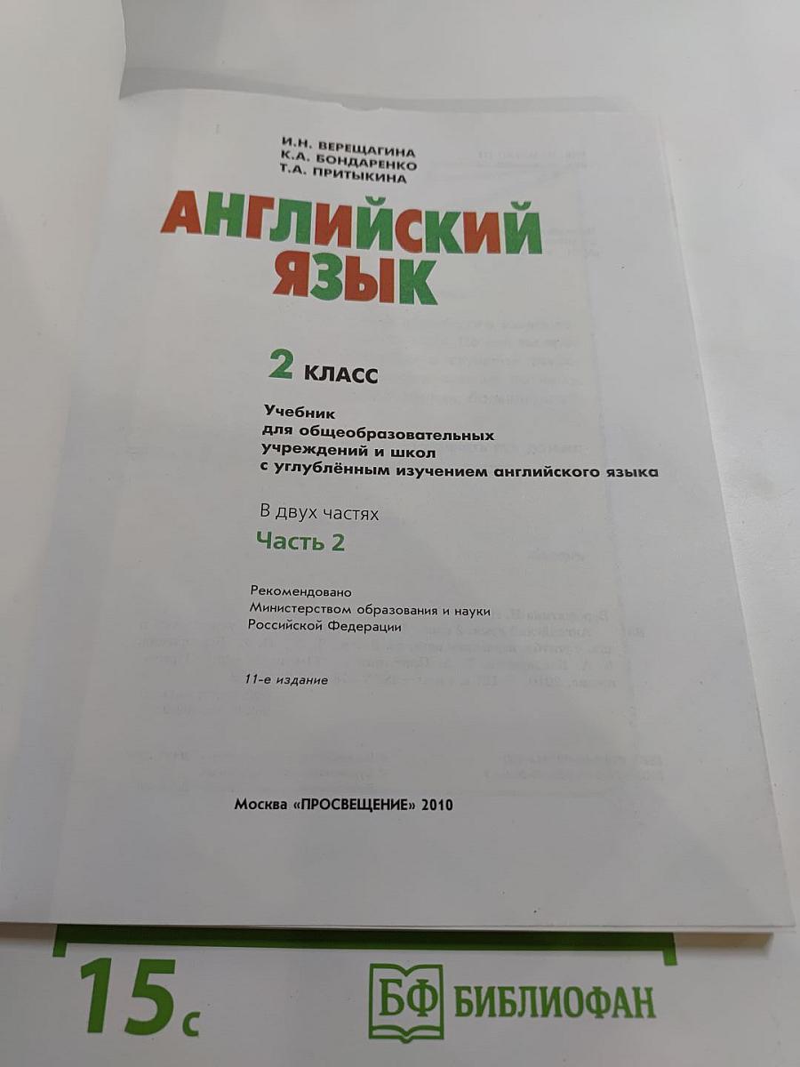 Английский язык для 2 класса, часть 2