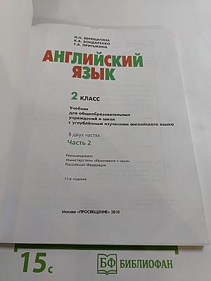 Английский язык для 2 класса, часть 2