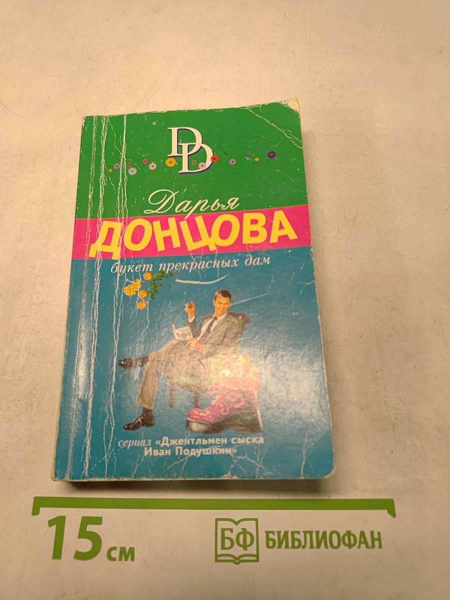 Букет прекрасных дам