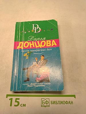 Букет прекрасных дам