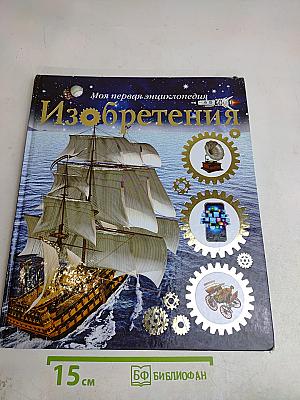 Изобретения. Моя первая энциклопедия
