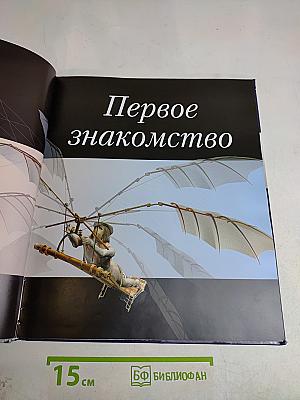 Изобретения. Моя первая энциклопедия