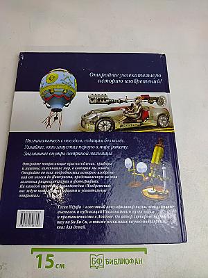 Изобретения. Моя первая энциклопедия