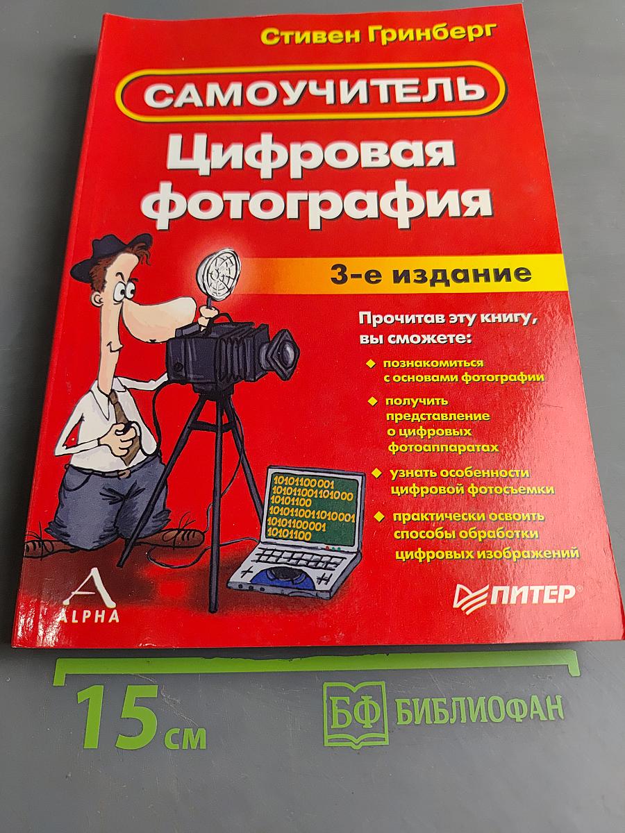Цифровая фотография. Самоучитель