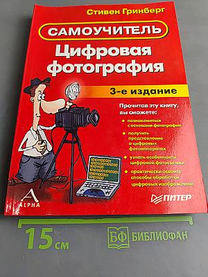 Цифровая фотография. Самоучитель