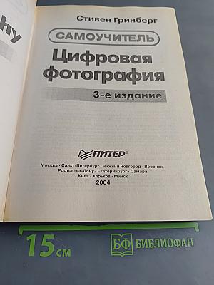 Цифровая фотография. Самоучитель