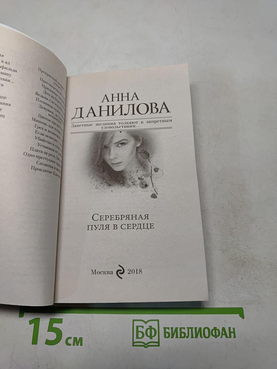 Серебряная пуля в сердце