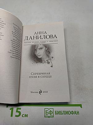 Серебряная пуля в сердце
